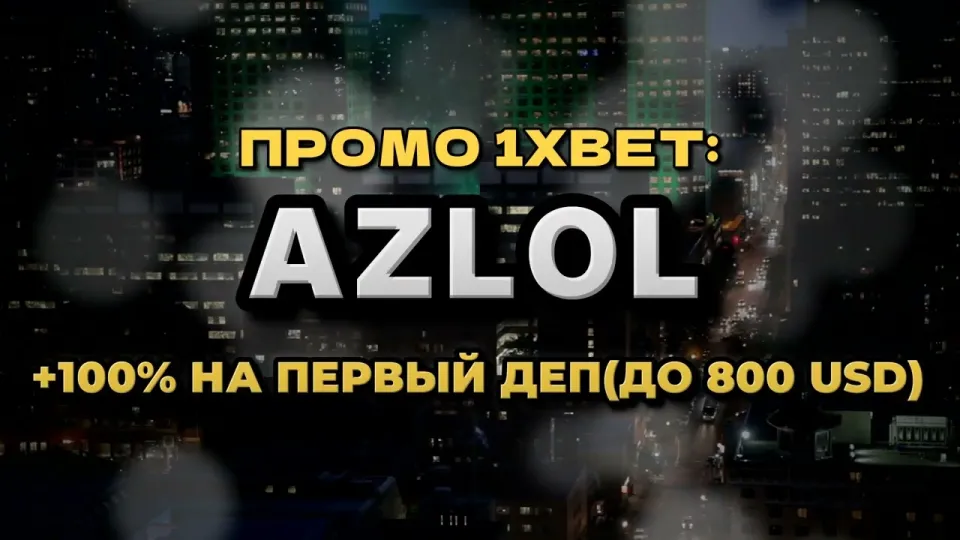 Промокод 1xBet AZLOL при регистрации нового игрока