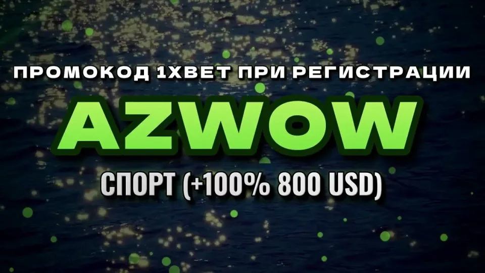 Промокод 1xbet при регистрации: как ввести AZWOW и получить бонус на депозит