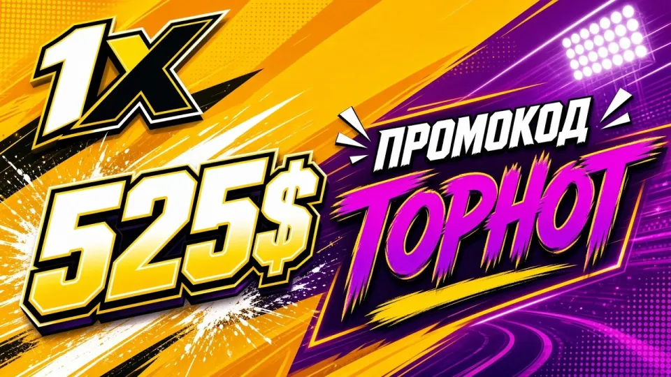 ТОП КАЗИНО 1xBet лучше большинства площадок за счёт лицензии, промокода GOLDSTAX и скорости выплат